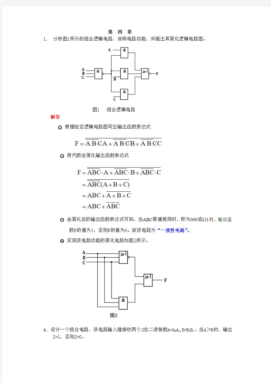 第四章1 《数字逻辑》(第二版)习题答案