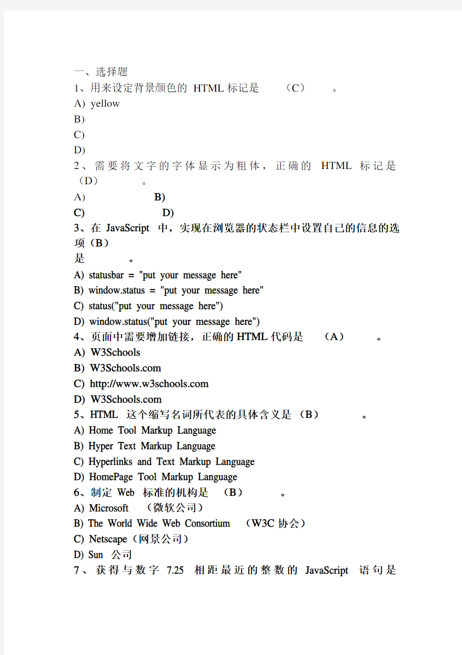 JavaScript编程考试题