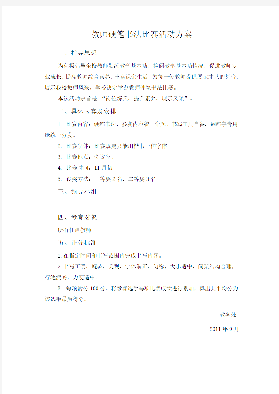 教师硬笔书法比赛活动方案知识交流