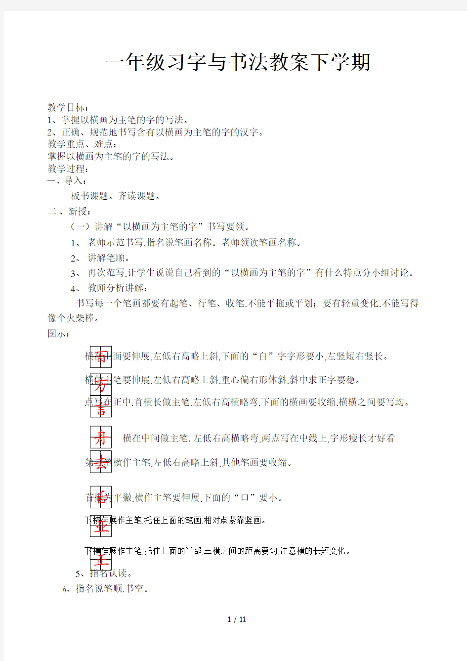 一年级习字与书法教案下学期