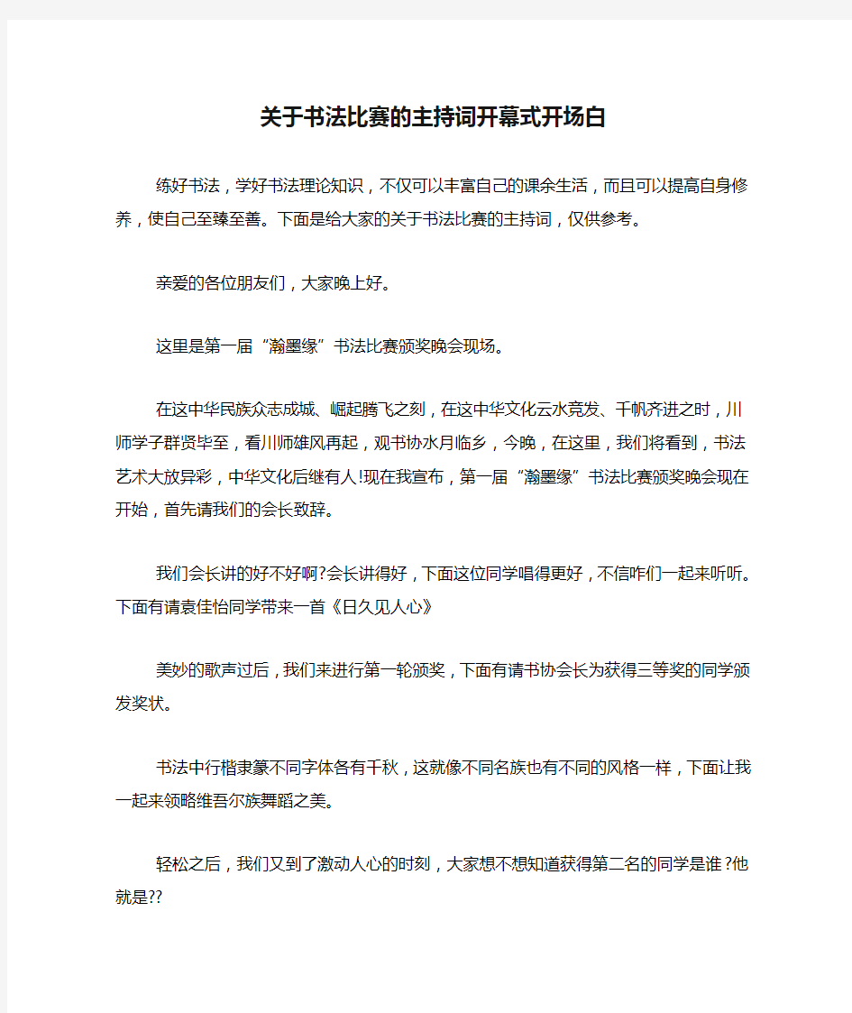 关于书法比赛的主持词开幕式开场白