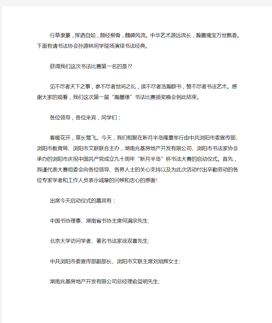 关于书法比赛的主持词开幕式开场白