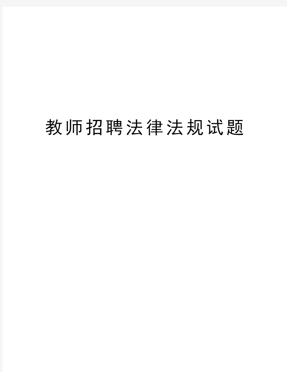 教师招聘法律法规试题