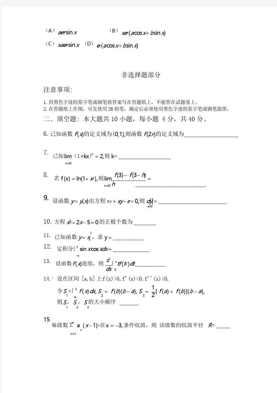 2017年专升本高等数学真题试卷