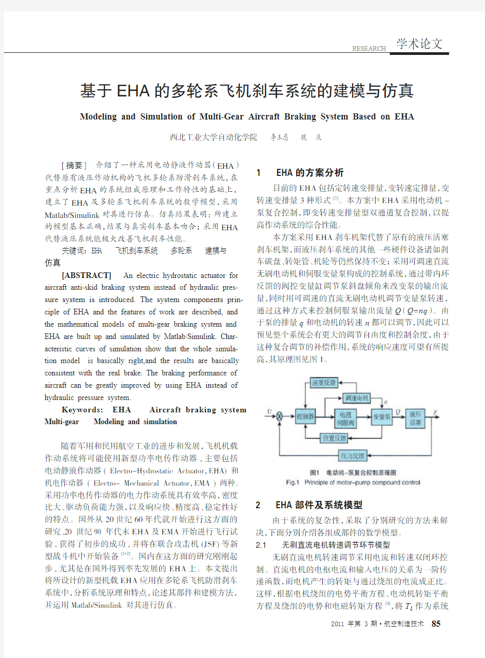 基于EHA的多轮系飞机刹车系统的建模与仿真