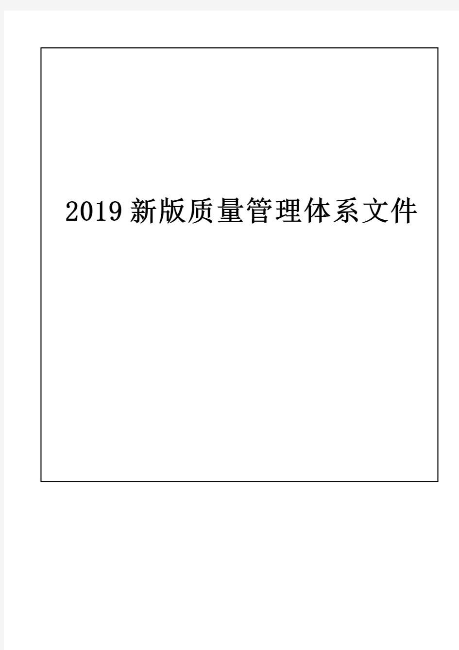 2019新版质量管理体系文件