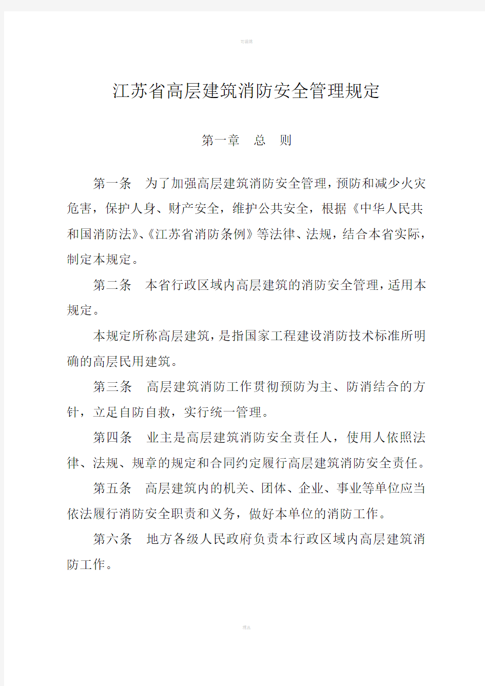 2012版江苏省高层建筑消防安全管理规定