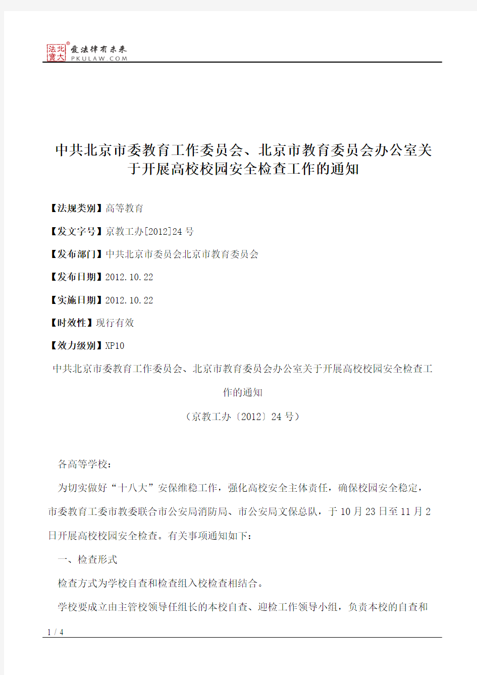 中共北京市委教育工作委员会、北京市教育委员会办公室关于开展高