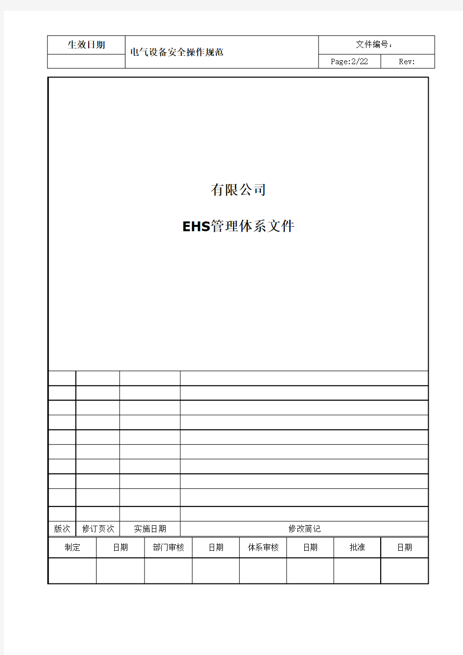 电气设备安全操作规程