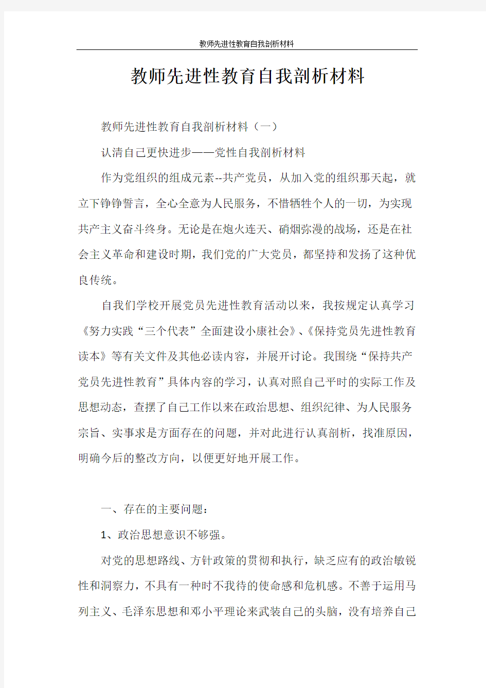 教师先进性教育自我剖析材料