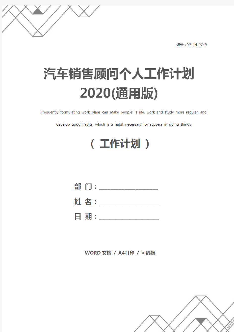 汽车销售顾问个人工作计划2020(通用版)