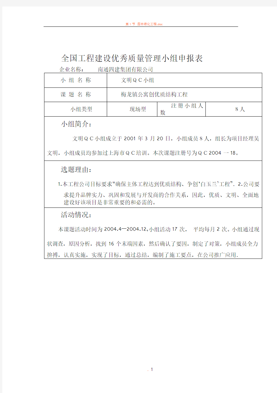 全国工程建设优秀QC小组申报表