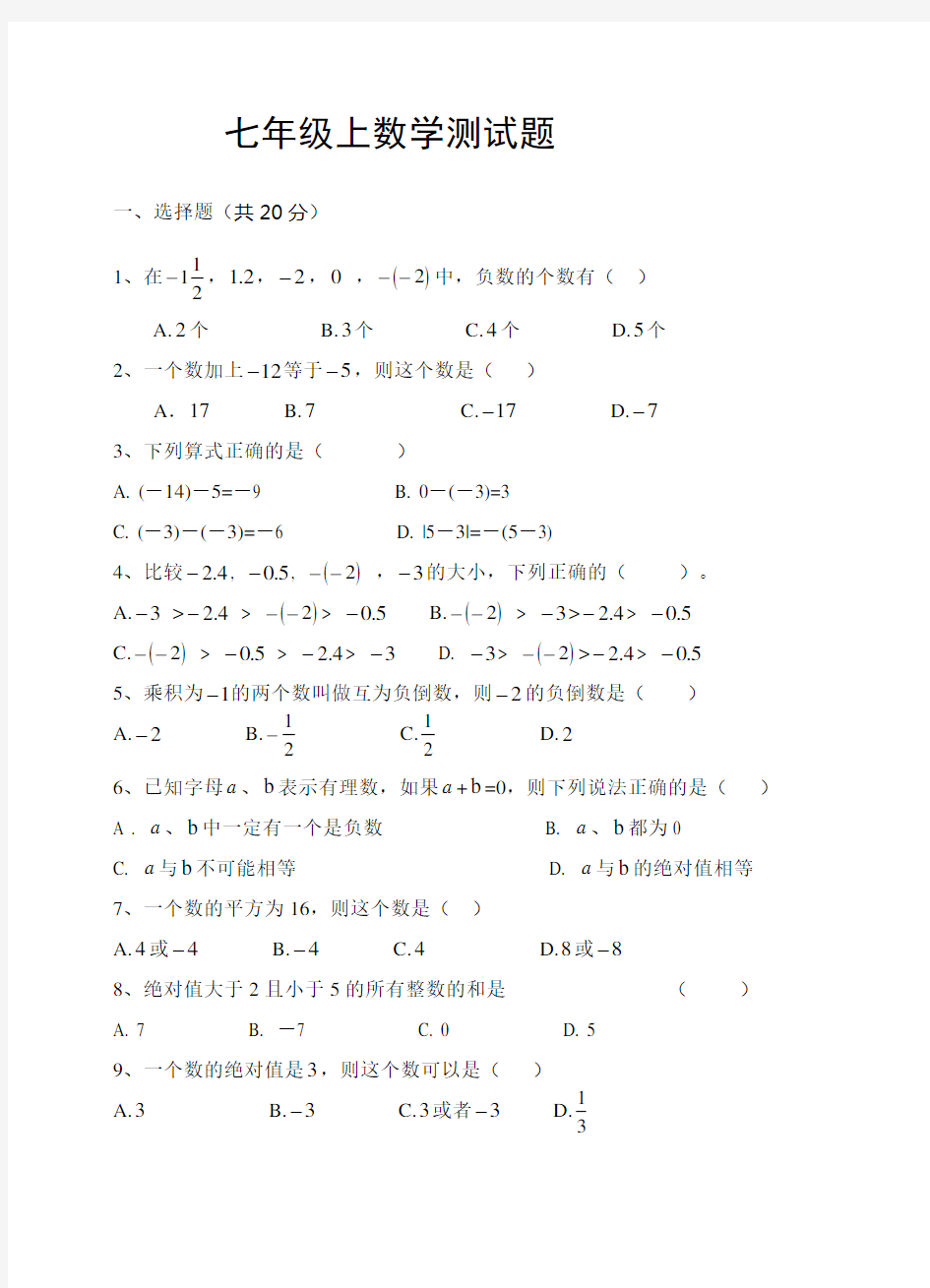 人教版七年级数学上册测试题