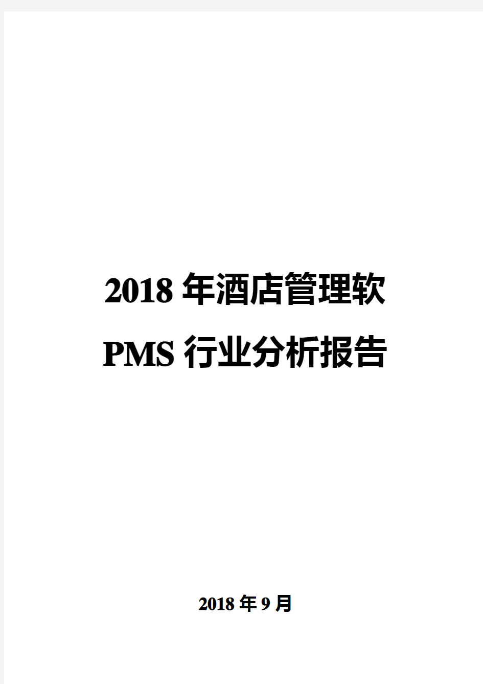 2018年酒店管理软PMS行业分析报告