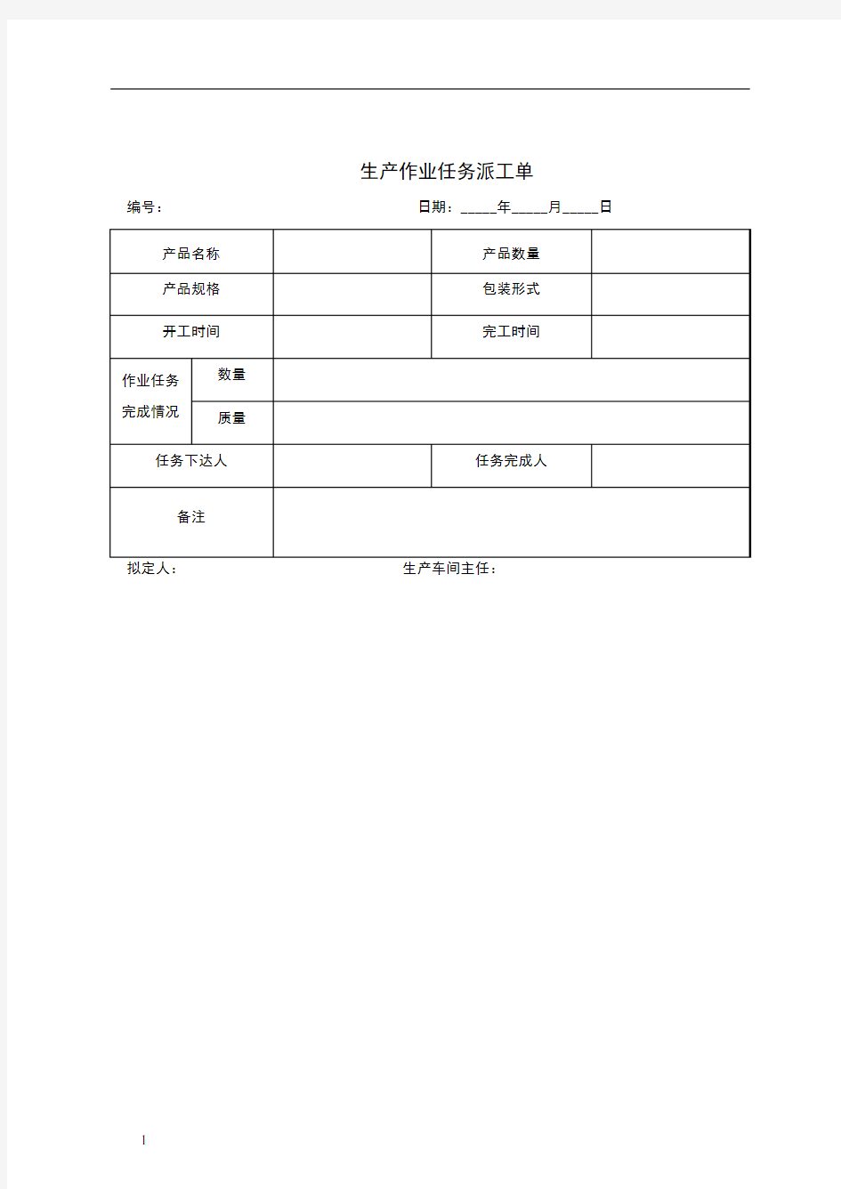 生产作业任务派工单