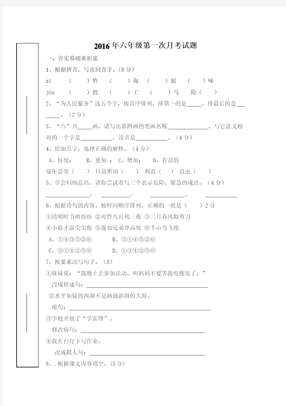 2016年六年级第一次月考试题