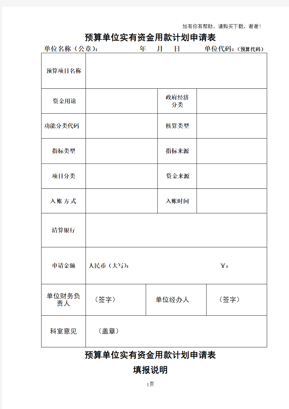 预算单位实有资金用款计划申请表