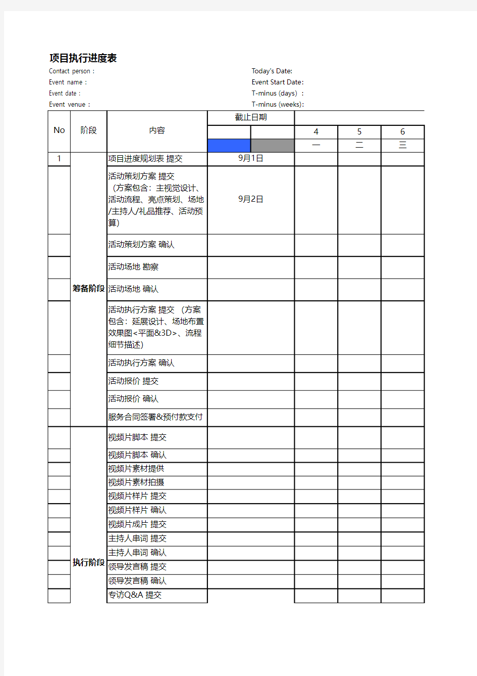 活动项目执行进度表格