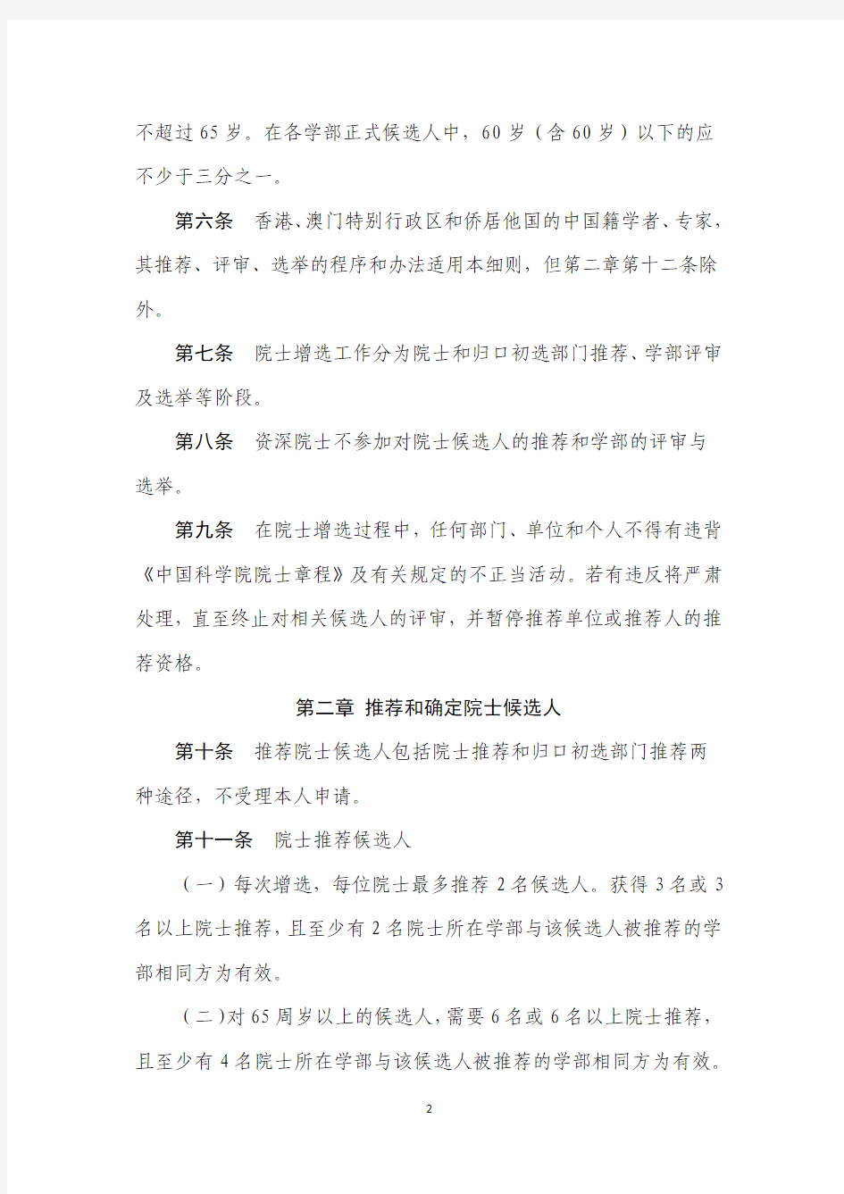 中国科学院院士增选工作实施细则