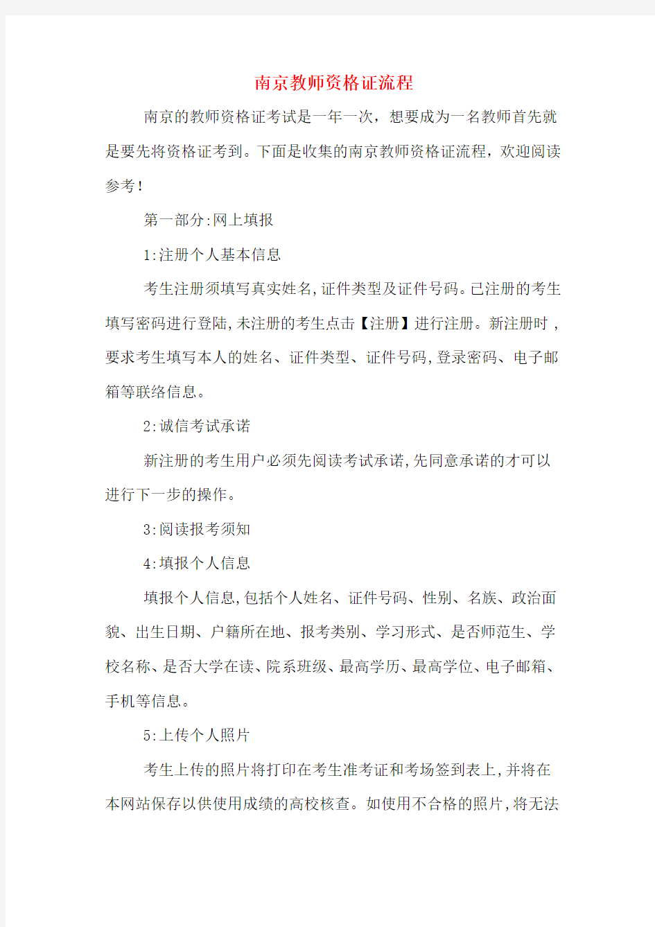 南京教师资格证流程