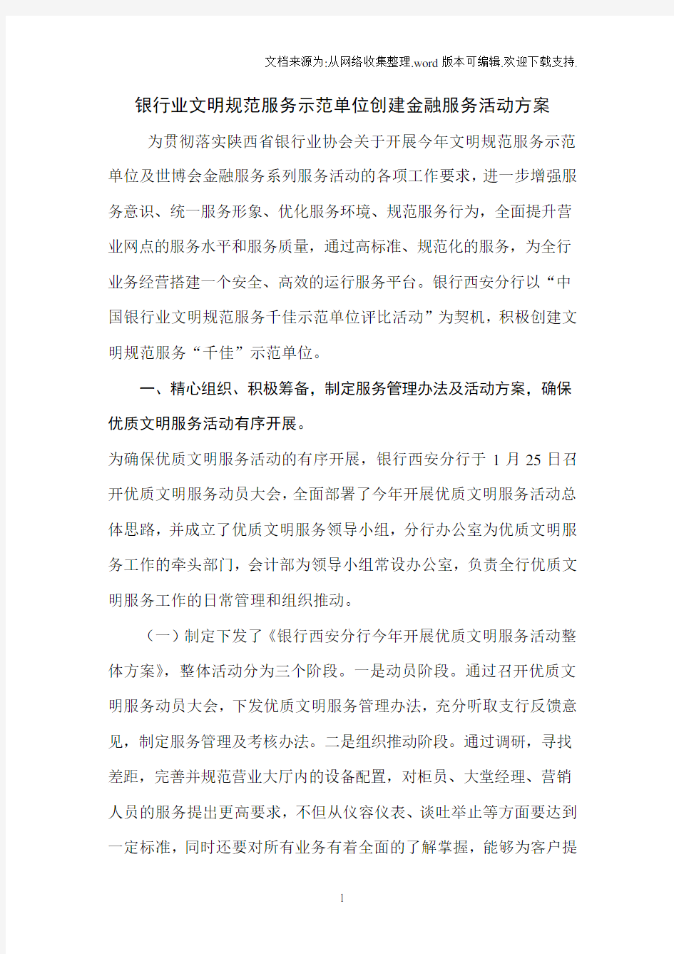 银行业文明规范服务示范单位创建金融服务活动方案