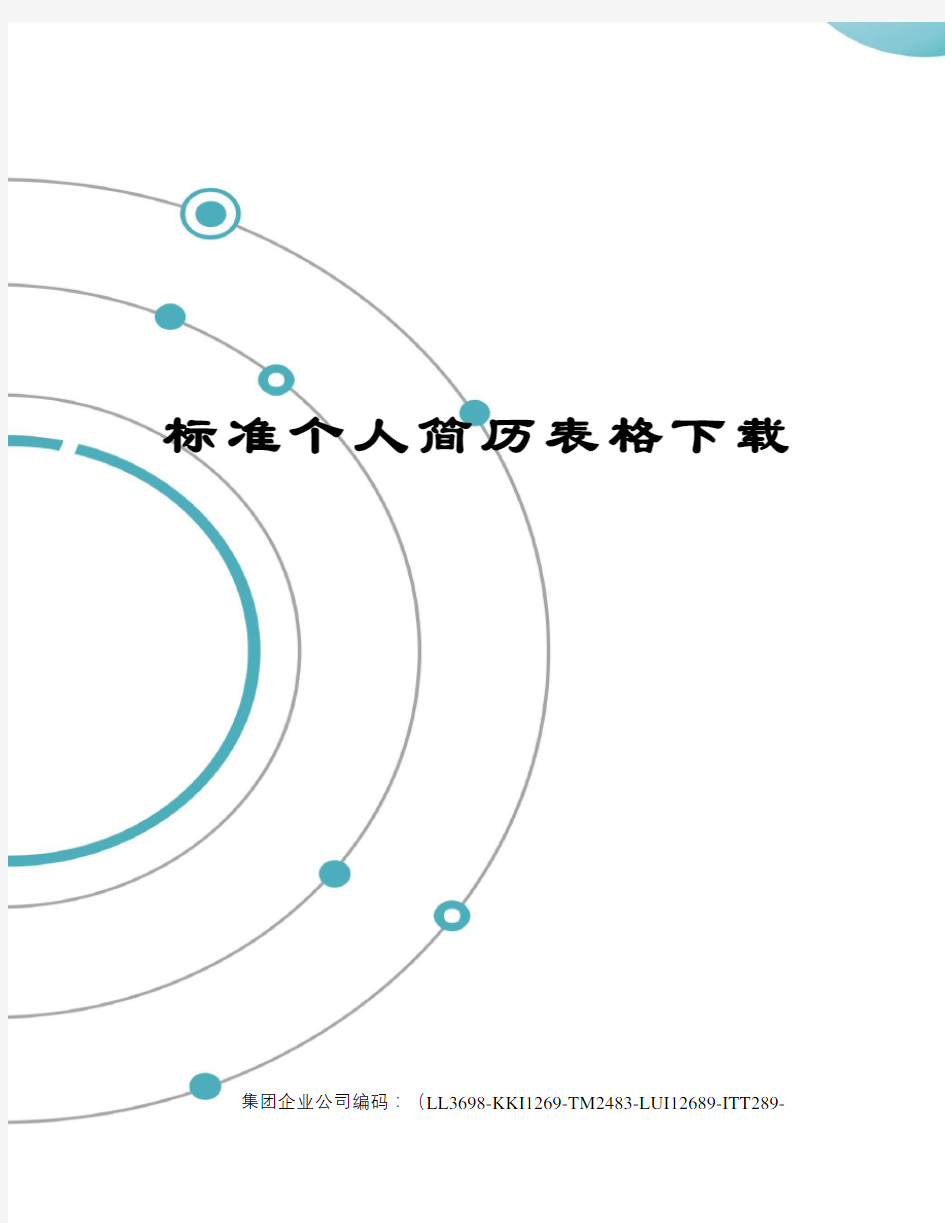 标准个人简历表格下载