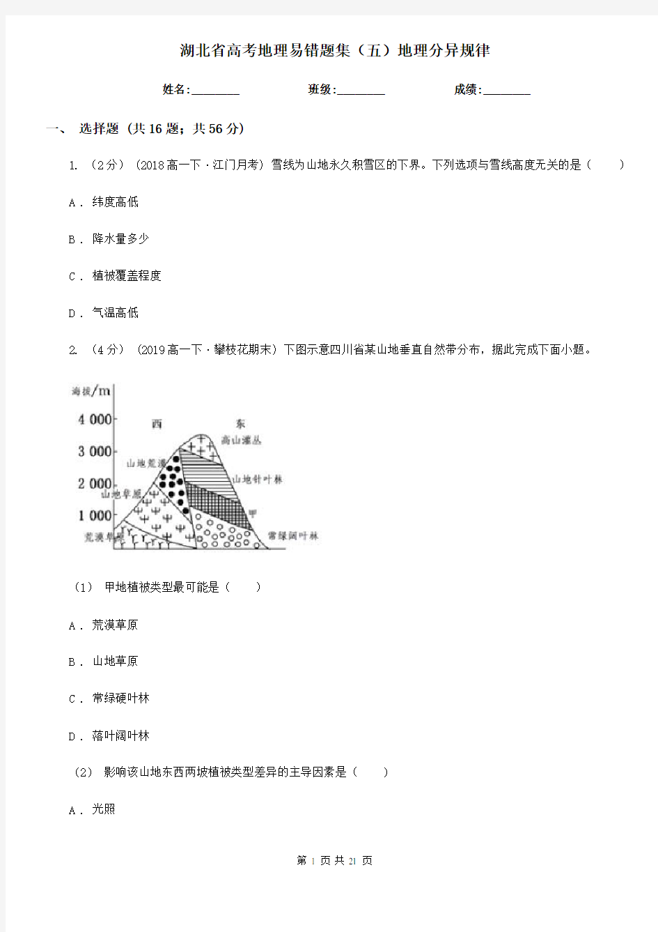 湖北省高考地理易错题集(五)地理分异规律