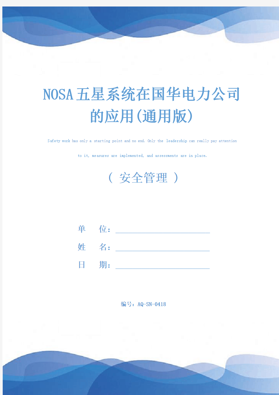 NOSA五星系统在国华电力公司的应用(通用版)