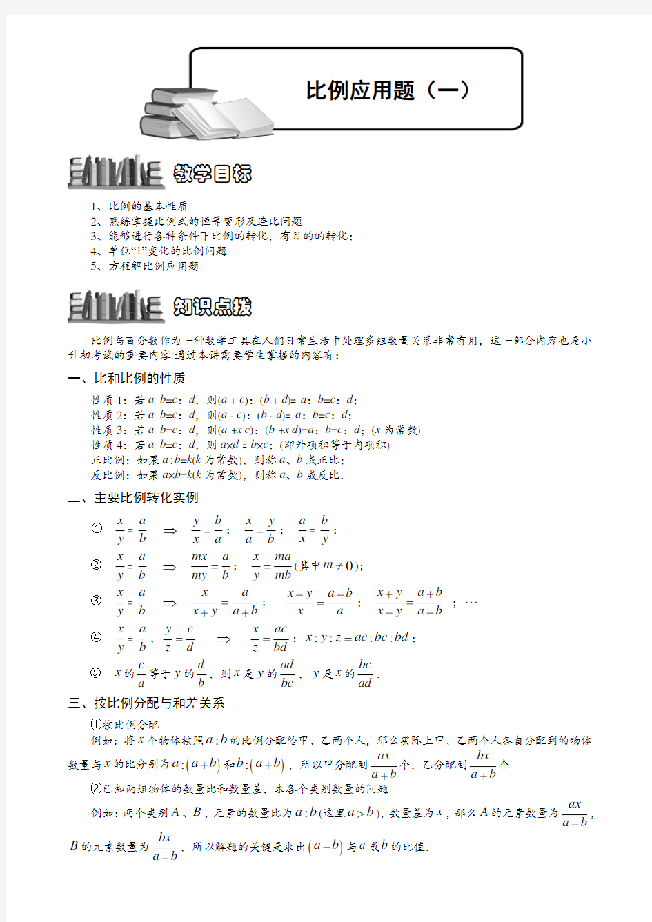 小学奥数教程：比例应用题(一)