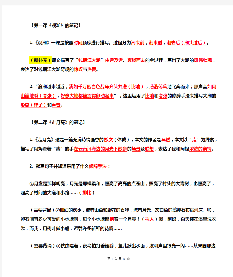 语文 四年级上册课堂笔记,一到四单元 部编版 语文 四年级 2020-2021.第一学期