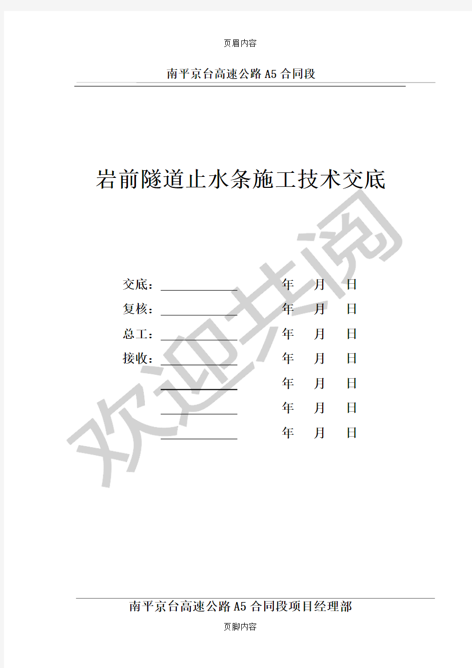 隧道二衬中埋式止水带现场施工技术交底