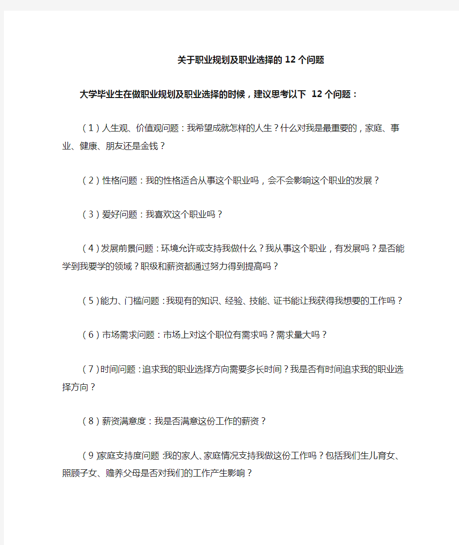 关于职业规划及职业选择的12个问题