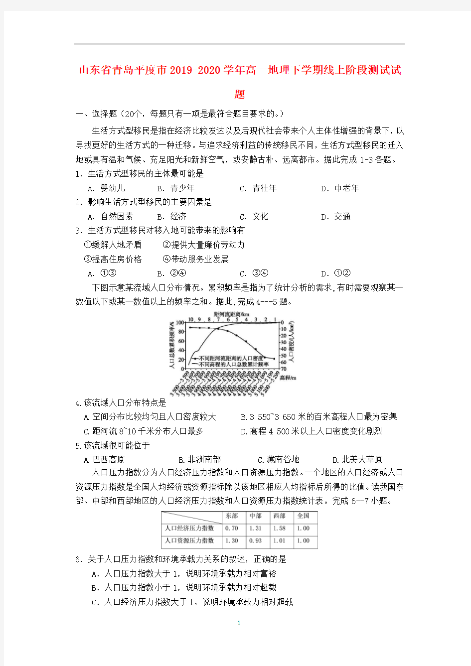 山东省青岛平度市2019-2020学年高一地理下学期线上阶段测试试题