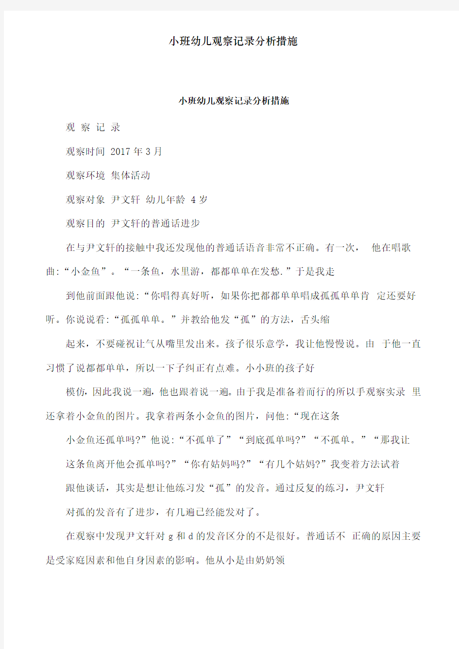 小班幼儿观察记录分析措施