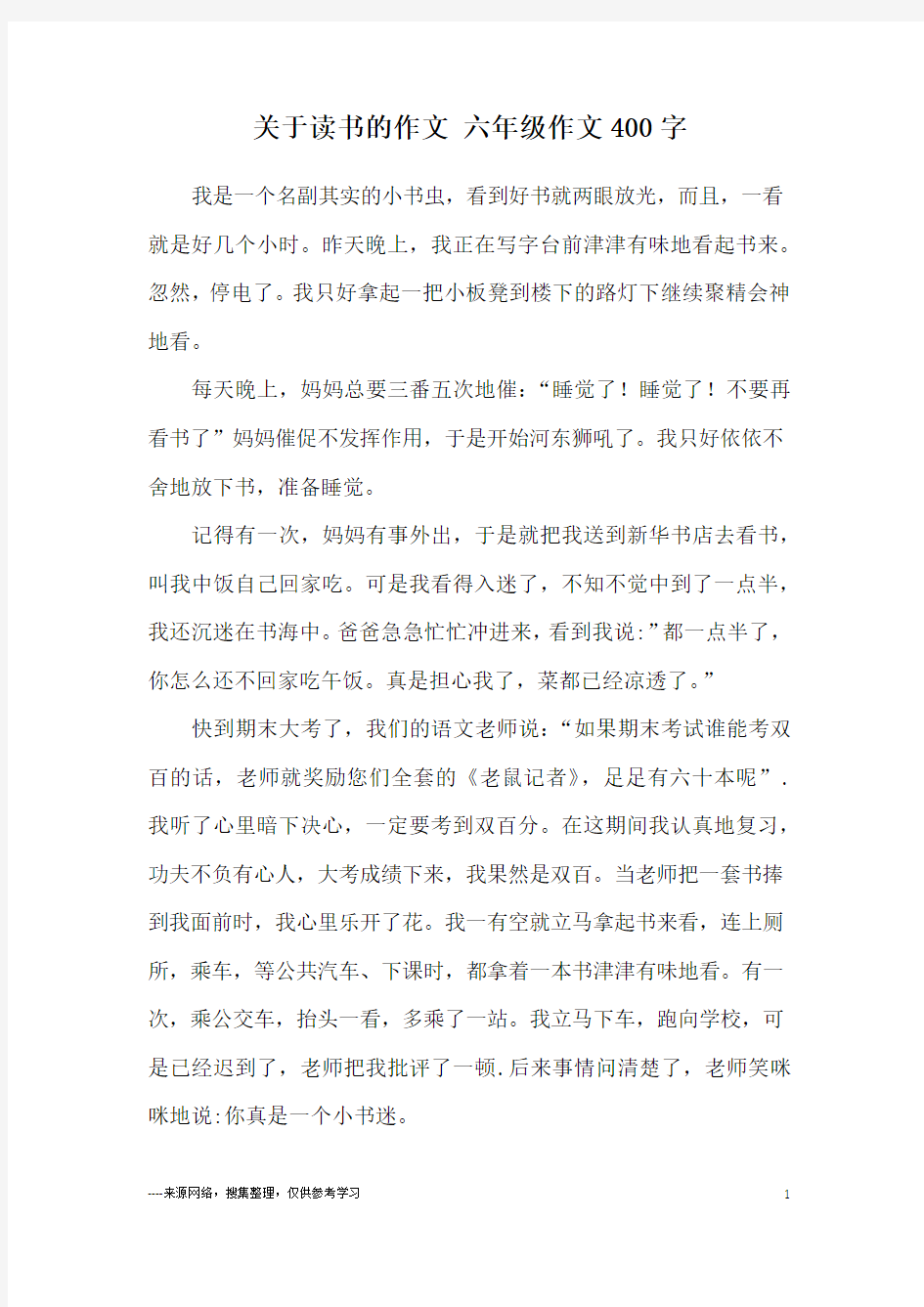 关于读书的作文 六年级作文400字