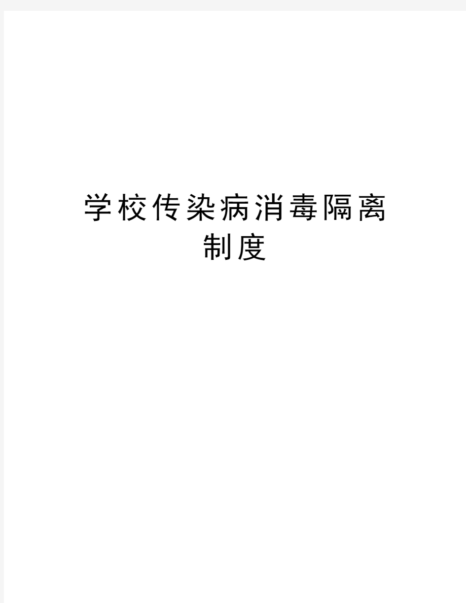 学校传染病消毒隔离制度复习课程