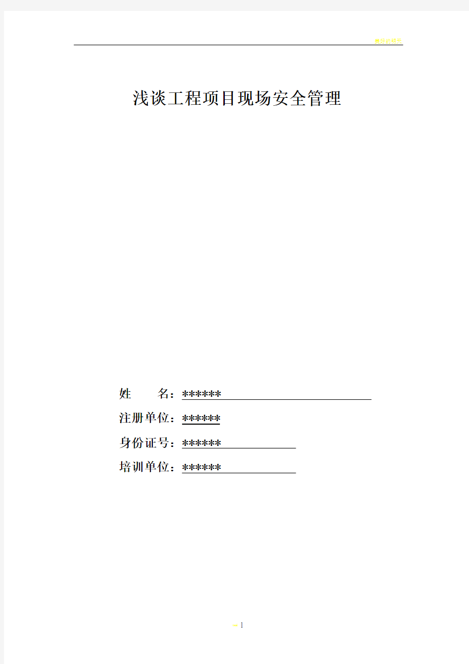 工程项目施工安全管理研究.