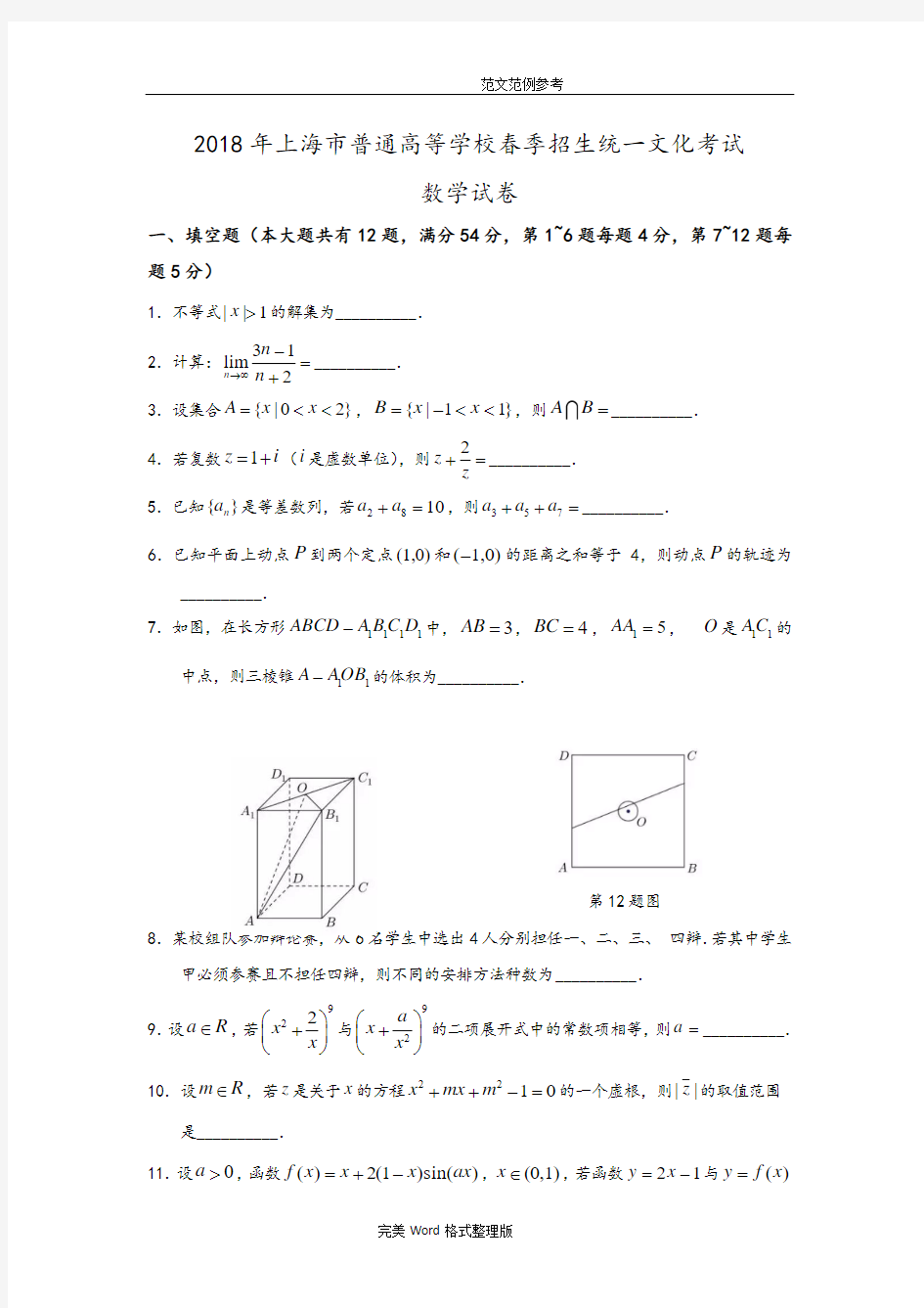 [含详答]2018上海春考数学试题整理