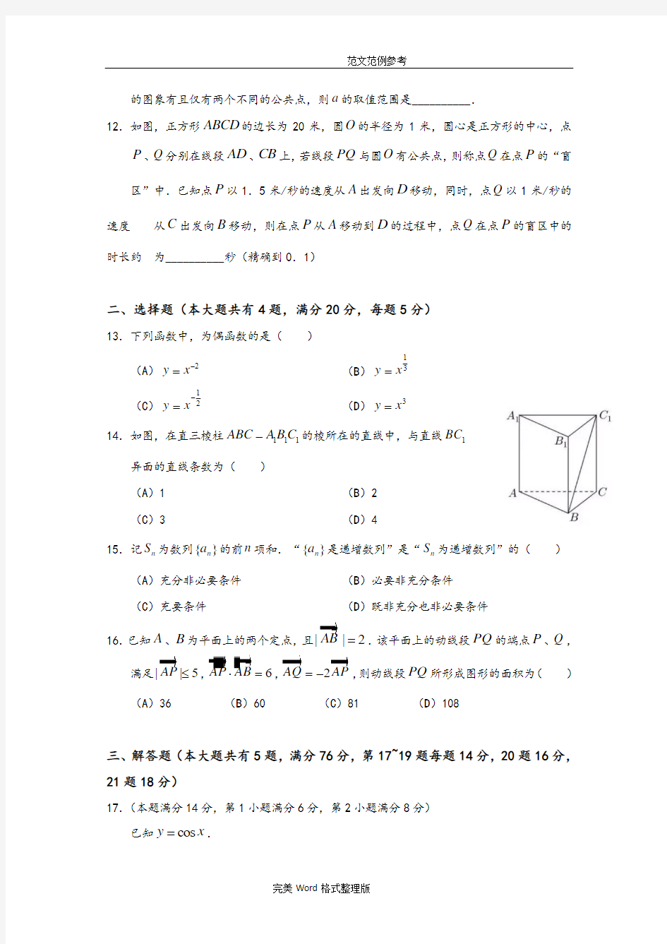 [含详答]2018上海春考数学试题整理