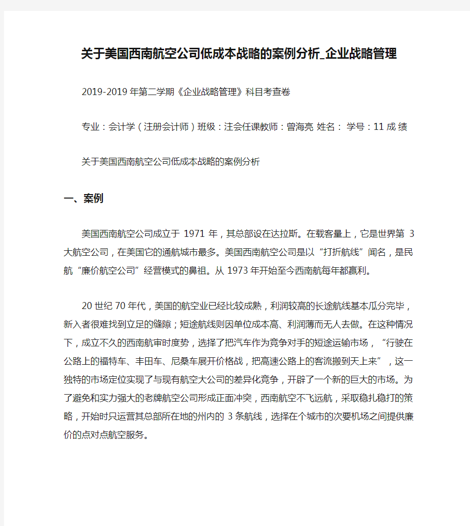 关于美国西南航空公司低成本战略的案例分析_企业战略管理