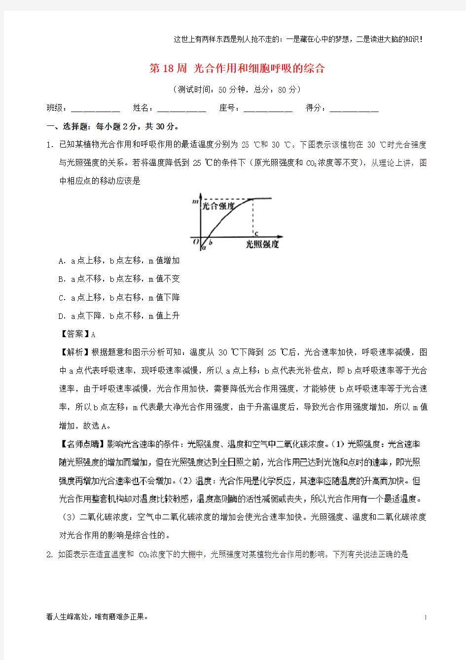 (新)高中生物周末培优第18周光合作用和细胞呼吸的综合新人教版