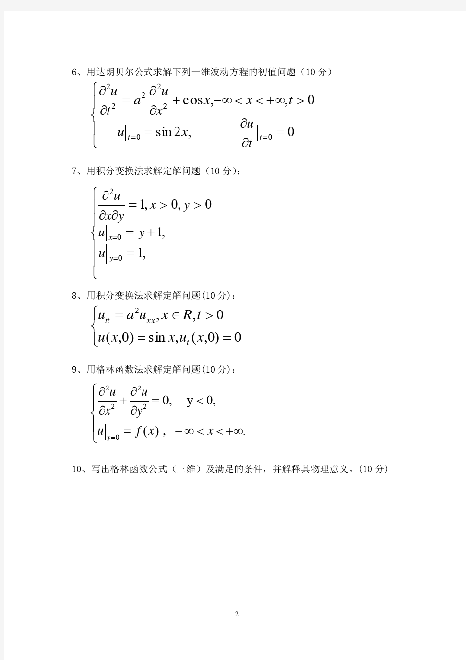 数学物理方程期末试卷