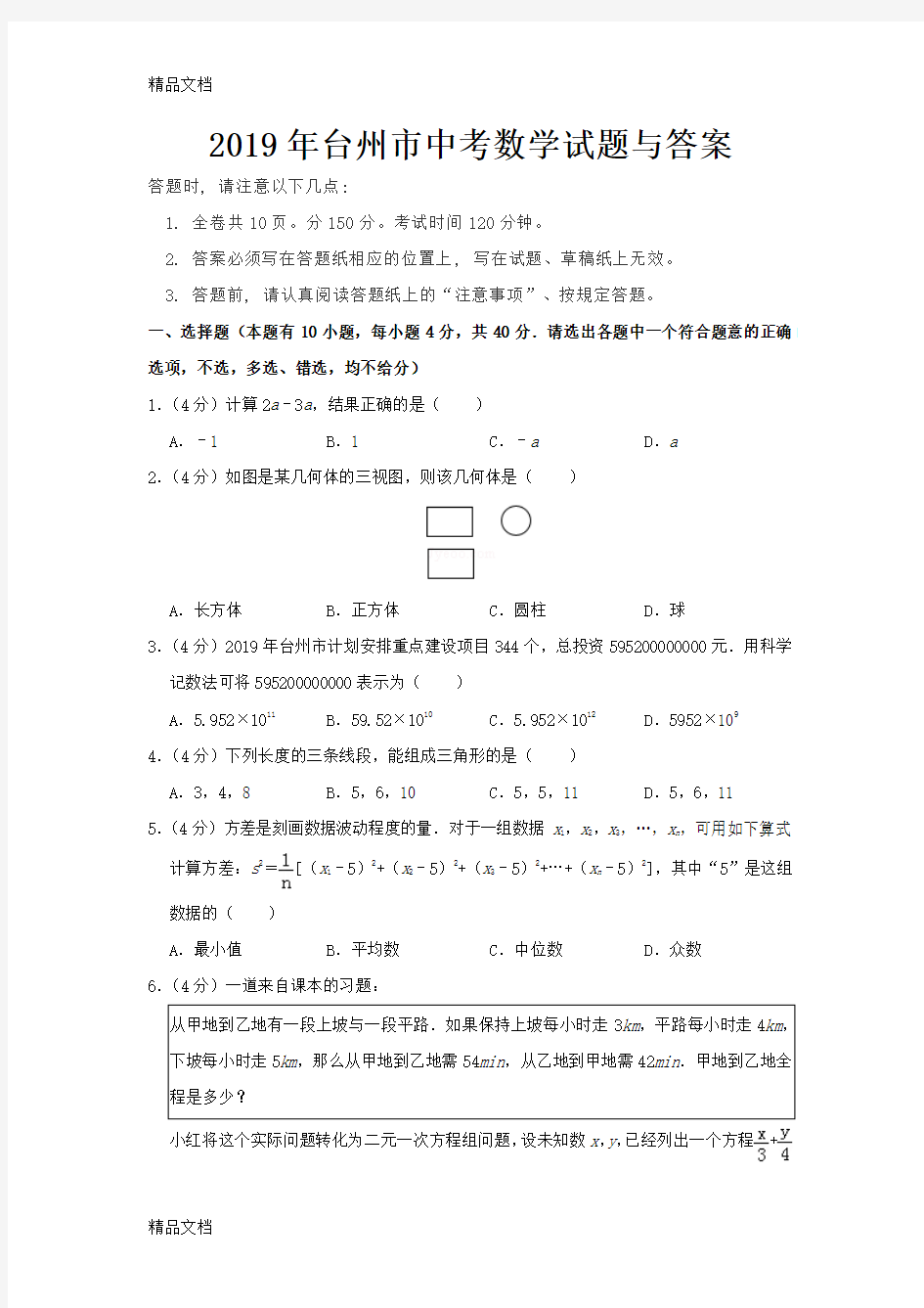 2019年台州市中考数学试题与答案(汇编)