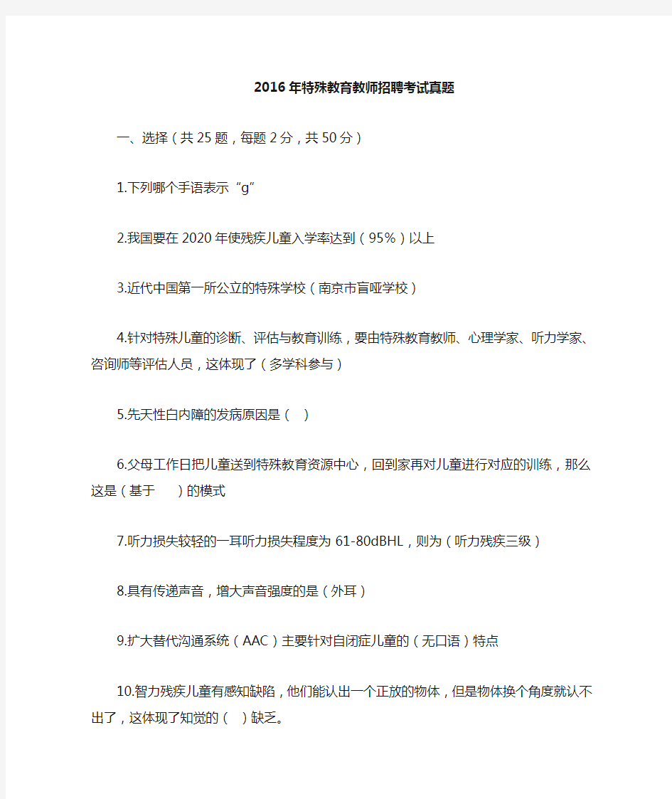 2016年浙江省特殊教育教师招聘考试真题(学姐回忆详细版)