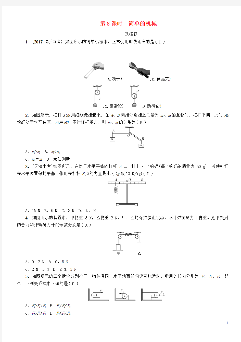 中考科学复习第2部分物质科学(一)第8课时简单的机械(精练)试题