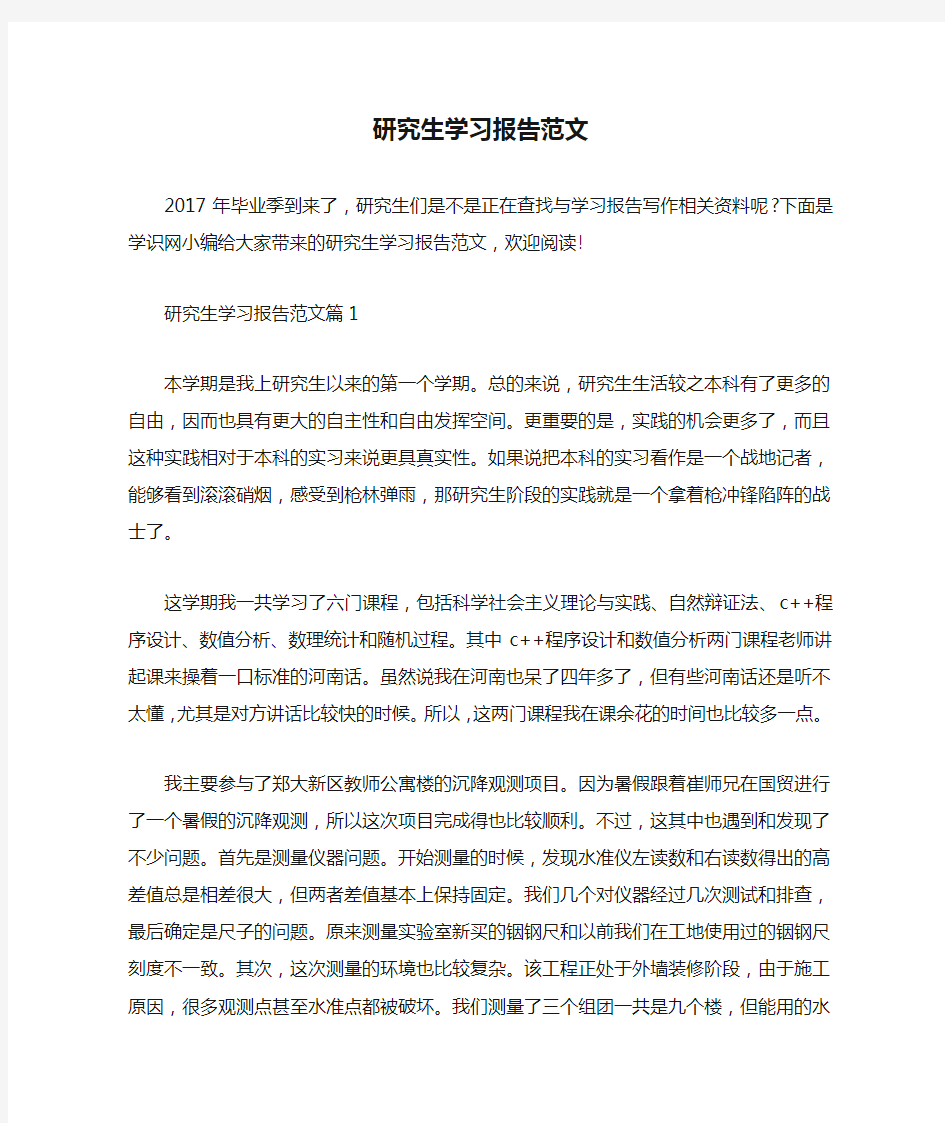 研究生学习报告范文