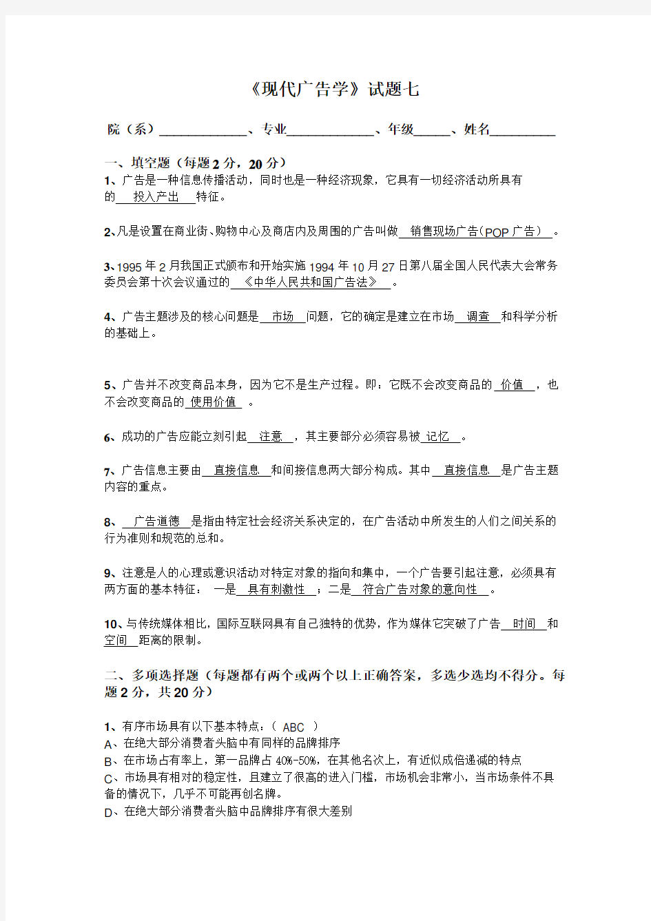 现代广告学试题七教学提纲