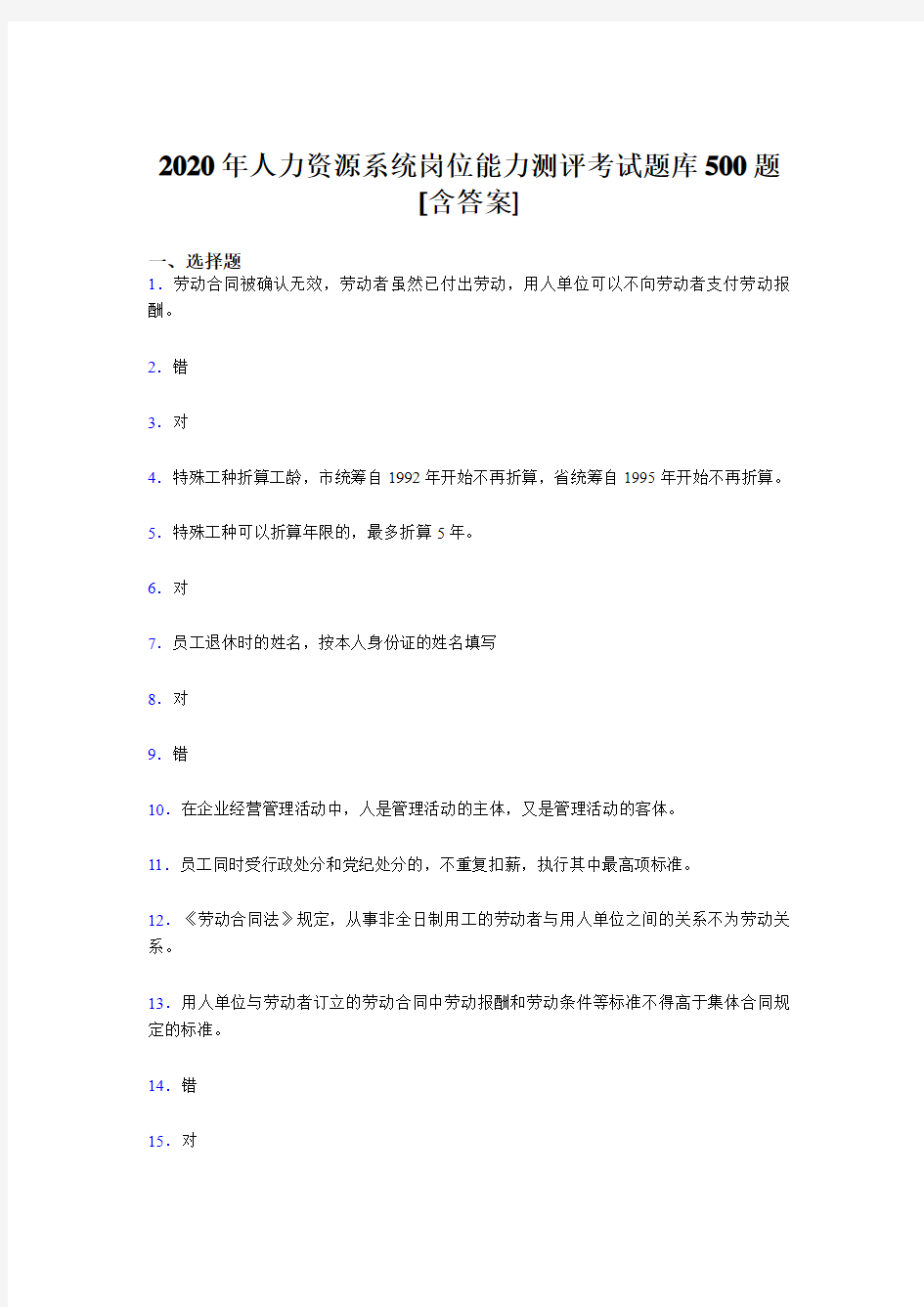 精选最新人力资源系统岗位能力测评测试题库500题(含答案)