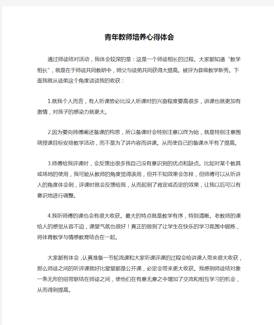 青年教师培养心得体会