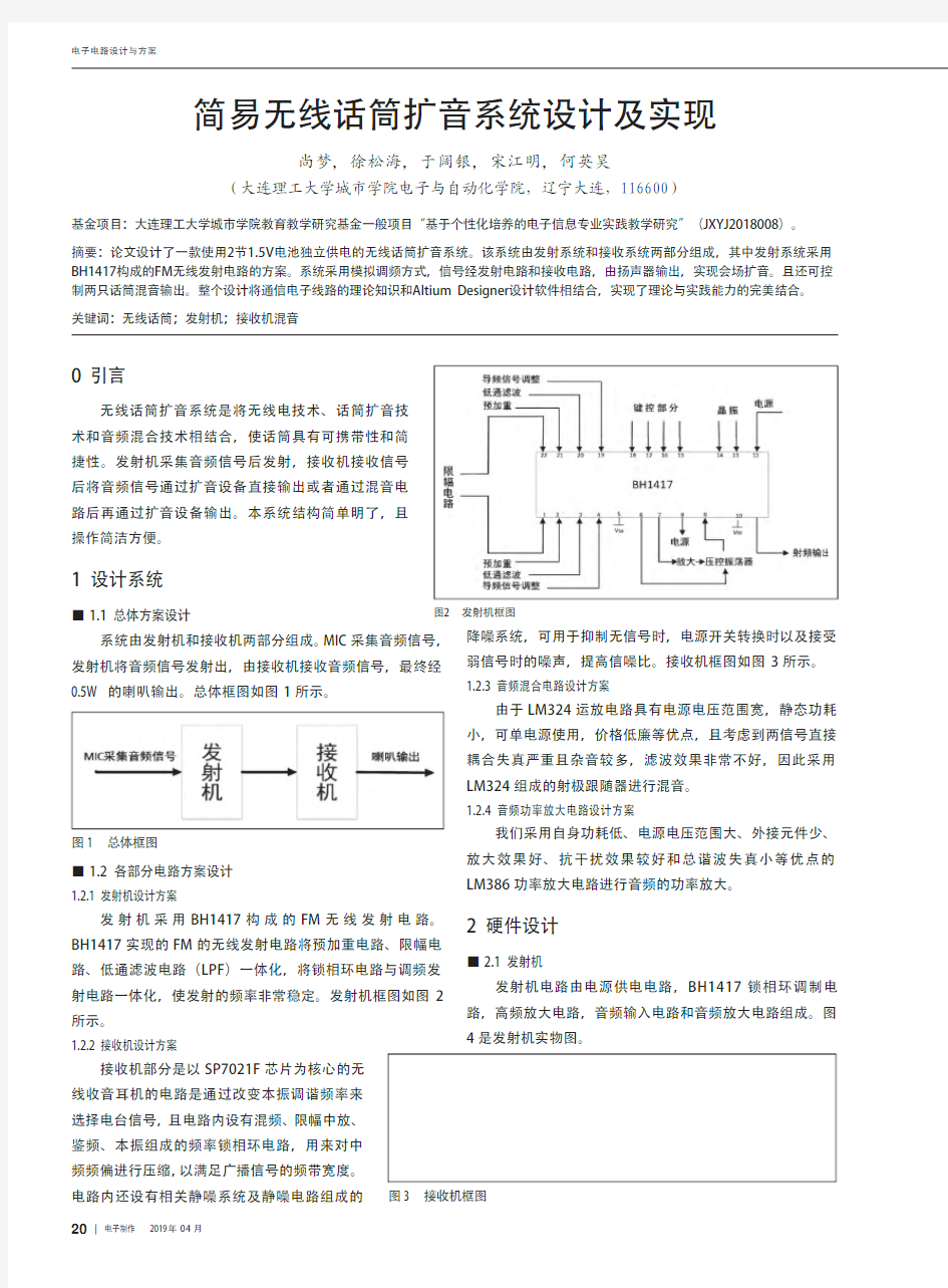 简易无线话筒扩音系统设计及实现